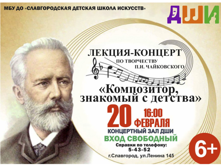 Сегодня, 20 февраля, в Славгороде состоится лекция-концерт по творчеству П.И. Чайковского. Сегодня, 20 февраля, в Славгороде состоится лекция-концерт по творчеству П.И. Чайковского.