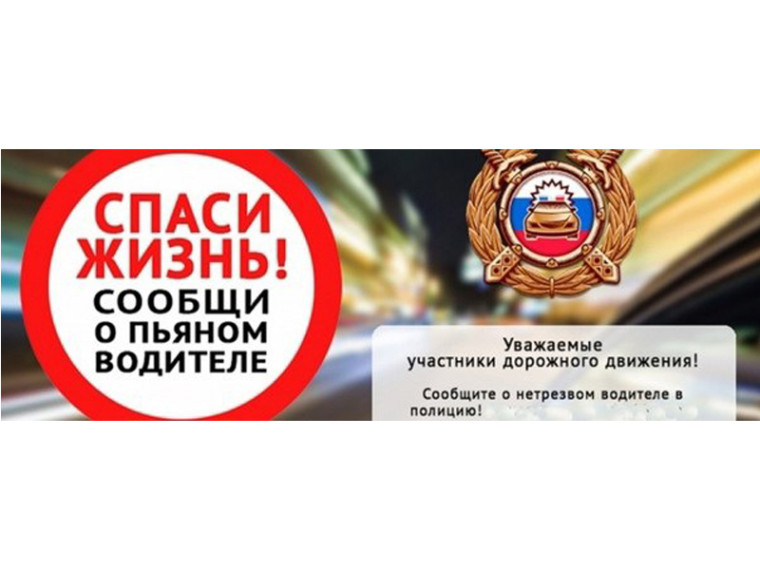 Спаси жизнь. Сообщи о пьяном водителе. Спаси жизнь. Сообщи о пьяном водителе.