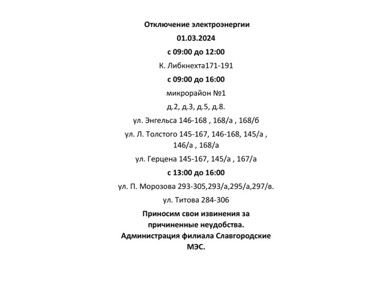 Отключение электроэнергии по г. Славгороду 01.03.2024. Отключение электроэнергии по г. Славгороду 01.03.2024.