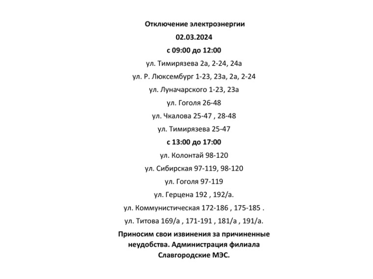 Отключение электроэнергии по г. Славгороду 02.03.2024. Отключение электроэнергии по г. Славгороду 02.03.2024.