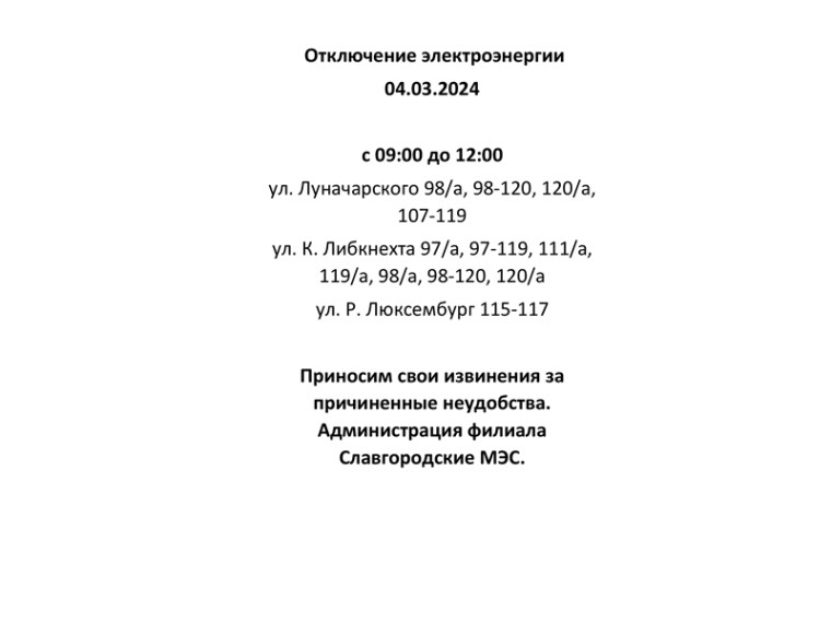 Отключение электроэнергии по г. Славгороду 04.03.2024. Отключение электроэнергии по г. Славгороду 04.03.2024.